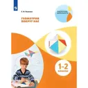 Геометрия вокруг нас. 1-2 классы / Волкова С.И.