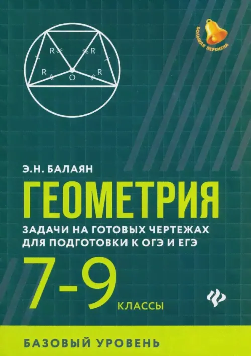 Геометрия. 7-9 классы. Задачи на готовых чертежах для подготовки к ОГЭ и ЕГЭ. Базовый уровень. Балаян Э.Н. - купить книгу с доставкой | Майшоп-0