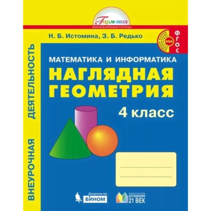 Математика и информатика. 4 класс. Наглядная геометрия. 2-е издание. ФГОС. Истомина Н.Б., Редько З.Б.-0