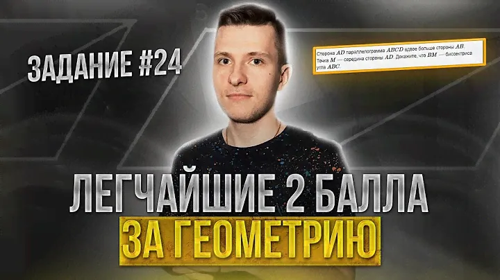 Как получить 2 балла за геометрию? Задание 24 ОГЭ по математике 2023