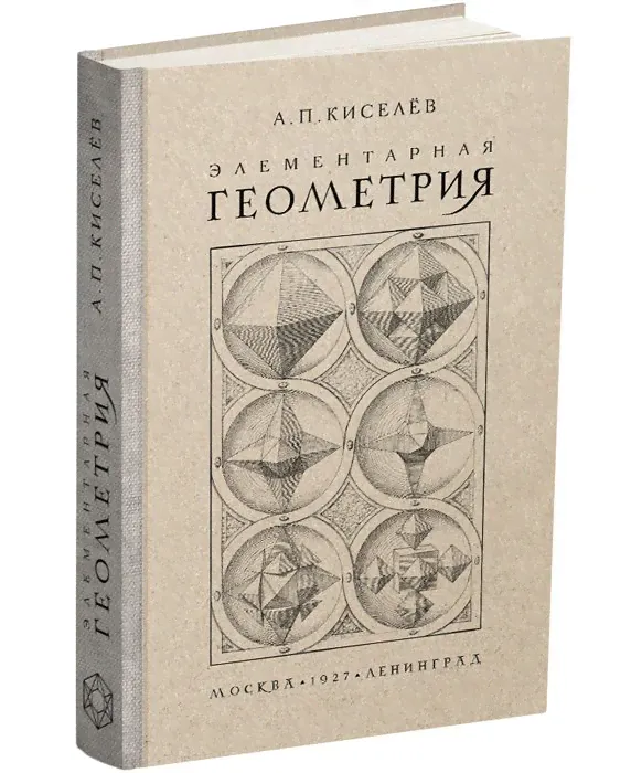 Элементарная геометрия. Киселёв А.П. 1927 | Киселёв Андрей Петрович