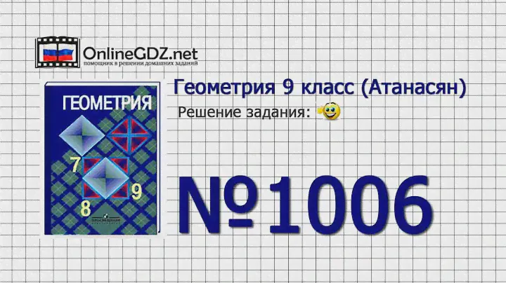 Задание № 1039 — Геометрия 9 класс (Атанасян)