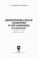 Дифференциальная геометрия в упражнениях и задачах. Учебное пособие