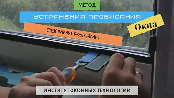 Ремонт ПВХ окна, простой метод своими руками. Устранение провисания створки.