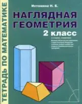 Истомина. Наглядная геометрия. Тетрадь по математике для 2 класс. (1-4). (ФГОС)