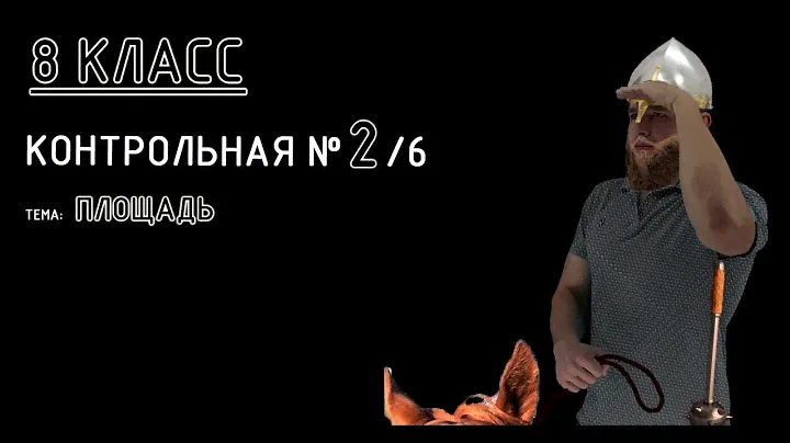 8 класс. Контрольная №2 (из 6). Тема: Площадь. В конце ВТОРОЙ вариант для пробы себя! Действуем! :)