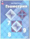 Атанасян, Бутузов, Кадомцев: Геометрия. 7-9 классы. Учебник. Базовый уровень. ФГОС | Юдина И., Позняк Эдуард Генрихович