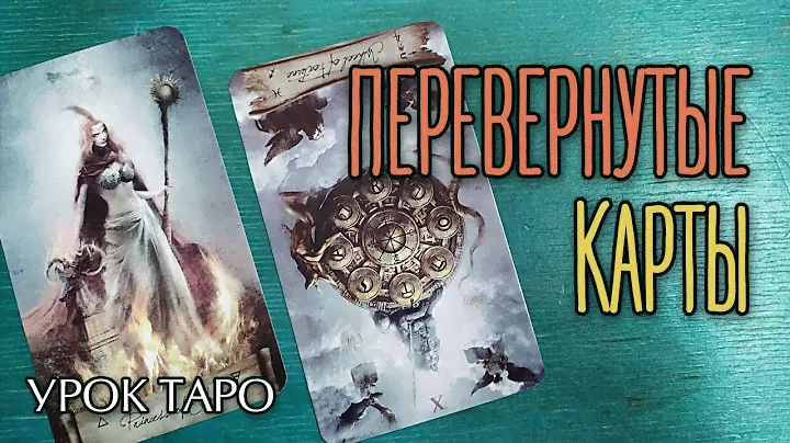 Гадание на прямых и перевернутых картах | ОБУЧЕНИЕ ТАРО | Урок для начинающих