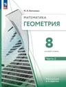 Волчкевич Математика. Геометрия. 8 класс. Углубленный уровень.Учебное пособие. В 2 ч. Часть 2
