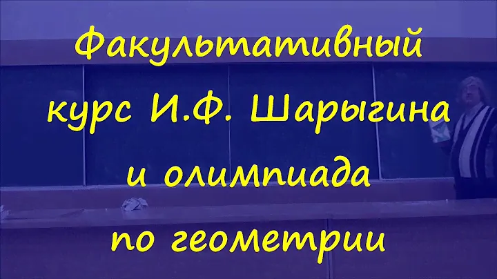 31 Факультативный курс И.Ф. Шарыгина и олимпиада по геометрии его имени