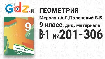 В-1 № 201-306 - Геометрия 9 класс Мерзляк дидактические материалы