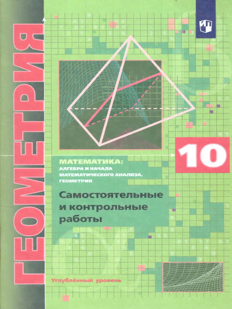 Геометрия 10 класс. Самостоятельные и контрольные работы. Углубленный уровень-0