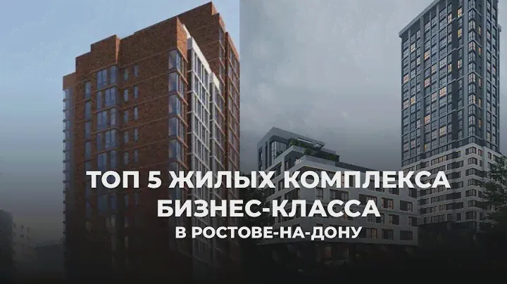 ТОП 5 ЖИЛЫХ КОМПЛЕКСОВ БИЗНЕС-КЛАССА В РОСТОВЕ-НА-ДОНУ