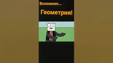 Вспомнил! Геометрия! (анимация)