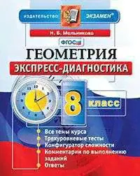 Мельникова. Геометрия. 8 Класс. Экспресс-Диагностика. 17 Проверочных Тестов Для Текущего Контроля По Всем Темам Курса. Ответы. Издание Второе, Переработанное И Дополненное. ФГОС.-0