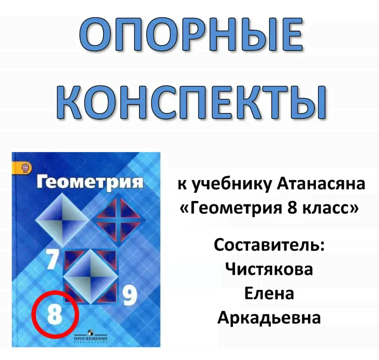 Опорный конспект к учебнику Атанасяна "Геометрия 8"