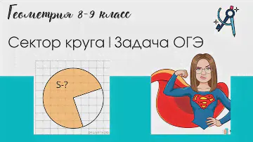 На клетчатой бумаге изображен круг площадью 20. Найдите площадь сектора.