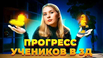 Смотрим работы моих учеников в 3Д