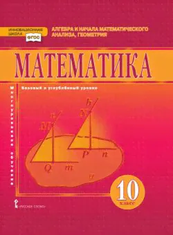 Козлов В.В. Математика. Алгебра и начала математического анализа, геометрия. Учебник. 10 класс. Базовый и углубленный уровни. Инновационная школа-0