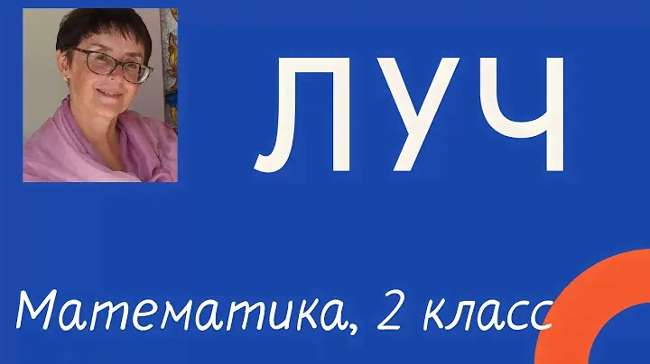 Математика, 2 класс: Луч