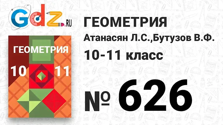 № 686 - Геометрия 10-11 класс Атанасян