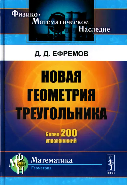 Новая геометрия треугольника | Ефремов Дмитрий Дмитриевич-0
