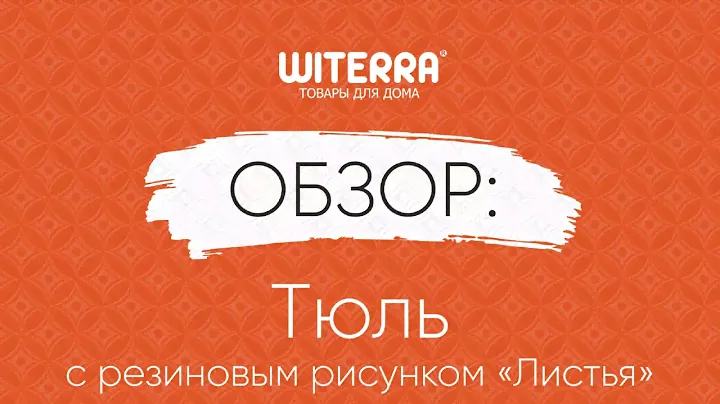 Тюль с резиновым рисунком "Листья"