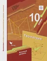 Мерзляк. Геометрия. 10 класс. Учебник. Базовый