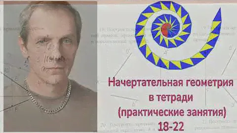 Начертательная геометрия МГТУ им Баумана (практические занятия)