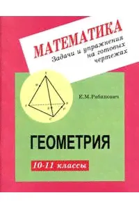 Геометрия 10-11. Задачи и упражнения на готовых чертежах