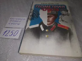 Власов Ю. Геометрия чувств, "Геометрия чувств" - книга Юрия Петровича Власова, выдающегося в прошлом атлета, ныне известного писателя, публициста и политического деятеля...(1250)