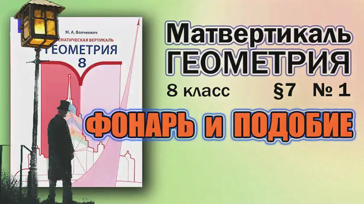 Математическая Вертикаль | 1 | Геометрия 8 класс | Волчкевич | ГДЗ | 7.1 | Высота фонаря и тень