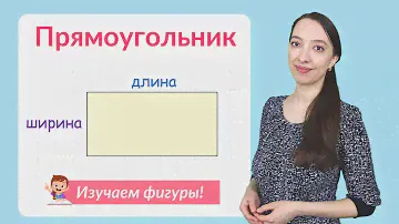Прямоугольник. Что такое прямоугольник?