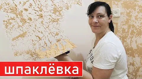 Декоративное Покрытие из Обычной Шпаклёвки