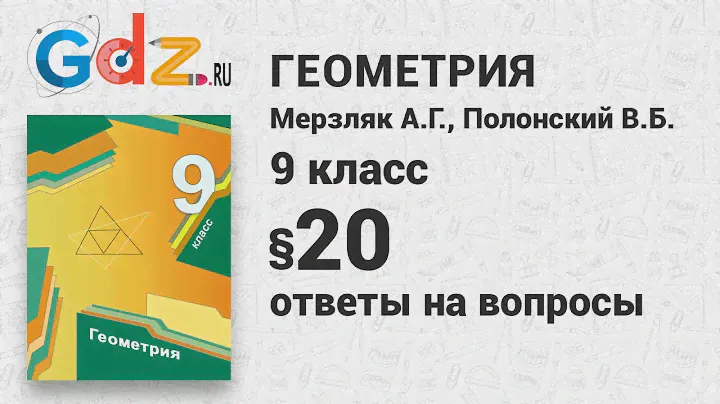 Ответы к § 20 - Геометрия 9 класс Мерзляк