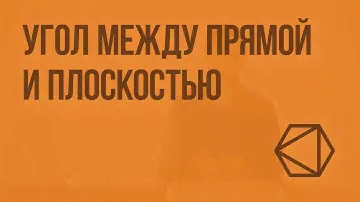 Угол между прямой и плоскостью. Видеоурок по геометрии 10 класс