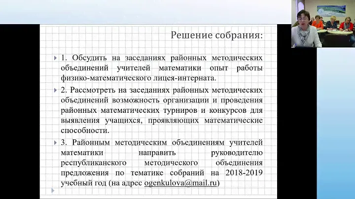 Собрание  членов РМО учителей математики  с видеотрансляцией.