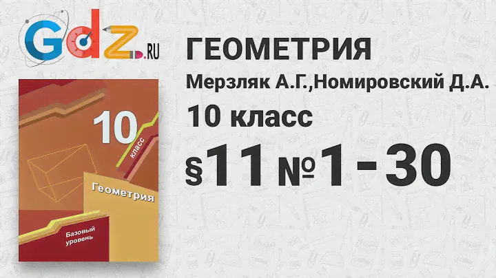 § 11 № 1-30 - Геометрия 10 класс Мерзляк