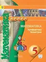 "Бунимович. Математика. Арифметика. Геометрия. 5 кл. Учебник. С online поддер. (ФГОС) /УМК "Сферы" (арт. 135948)