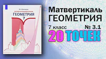 Математическая Вертикаль | 3.1 | Геометрия 7 класс | Волчкевич | ГДЗ | Задача о 20 точках и прямых