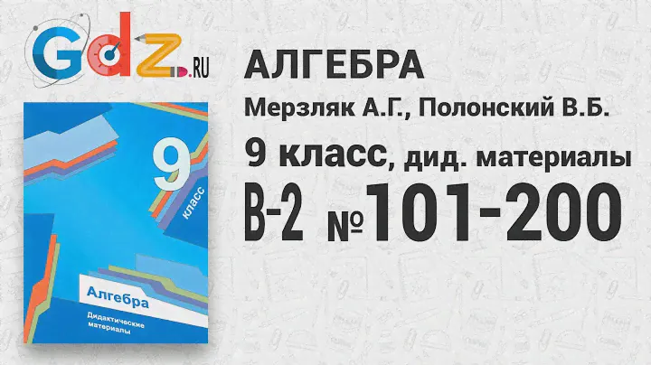 В-2 № 101-200 - Алгебра 9 класс Мерзляк дидактические материалы