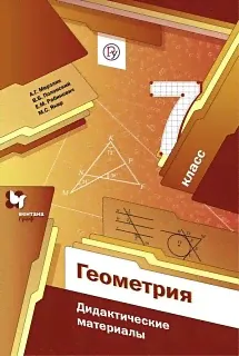 Мерзляк. Геометрия. 7 кл. Дидактические материалы. (ФГОС)-3