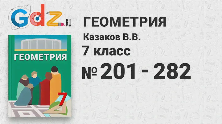 № 201-282 - Геометрия 7 класс Казаков