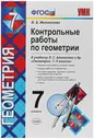 Контрольные работы по геометрии. 7 класс. К учебнику Л. С. Атанасяна "Геометрия. 7-9 классы". ФГОС