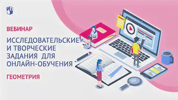 Исследовательские и творческие задания  для онлайн обучения