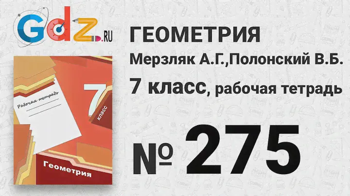 № 272 - Геометрия 7 класс Мерзляк рабочая тетрадь