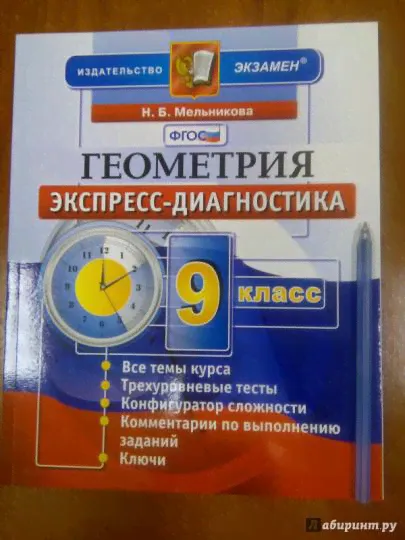 Геометрия. 9 класс. Экспресс-диагностика. 12 проверочных тестов для текущего контроля. ФГОС