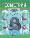 Геометрия 10-11 класс. Базовый и профильный уровни. Учебник