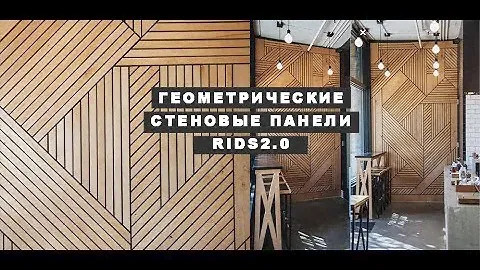 Декоративные геометрические  панели для внутренней отделки стен RIDS2 0
