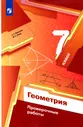 Геометрия. 7 классы. Проверочные работы. ФГОС